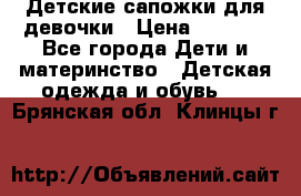 Детские сапожки для девочки › Цена ­ 1 300 - Все города Дети и материнство » Детская одежда и обувь   . Брянская обл.,Клинцы г.